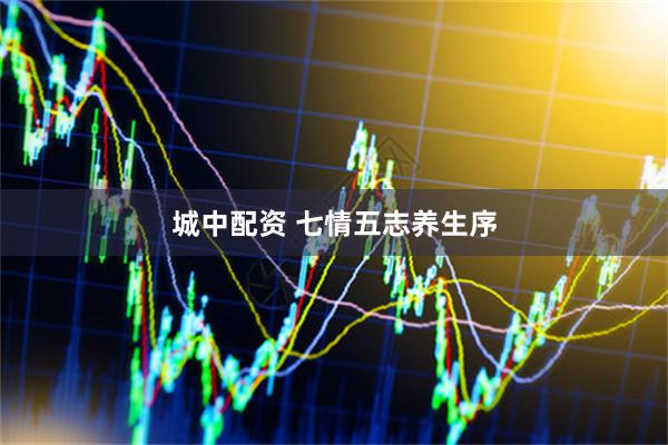 城中配资 七情五志养生序
